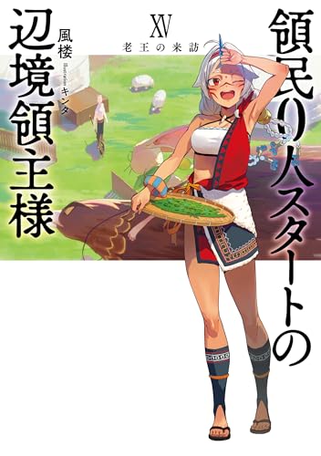 領民0人スタートの辺境領主様 老王の来訪 (15) (アース・スターノベル)