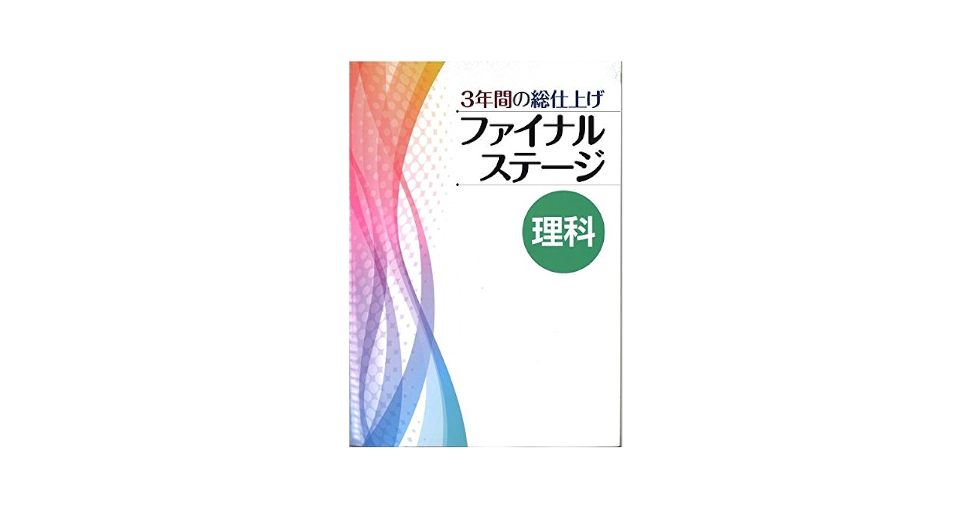 【迅速発送】3年間の総仕上げ ファイナルステージ 5教科 まとめと完成に◡̈♥︎ 51hvAw8tf5L.jpg_BO30,255,255,