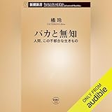 バカと無知: 人間、この不都合な生きもの