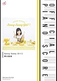 [公式楽譜] Sunny Sunny Girl◎ ピアノ(ソロ)／中～上級 ≪織田シナモン信長≫ (L SCORE)