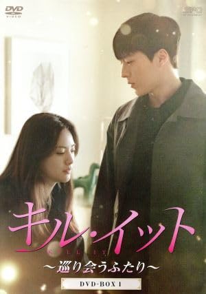キル・イット～巡り会うふたり～ DVD-BOX1、2セット キル・イット〜巡り会うふたり〜 DVD-BOX 1+2のセット 新品