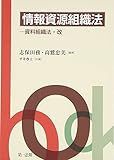 情報資源組織法 資料組織法・改