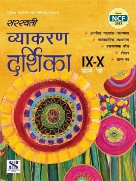 Saraswati Vyakaran Darshika Class 9th-10th Course-B for 2025-26 Examinations (Latest Updated Edition of Saraswati Hindi Grammar 9-10) Vyakaran Darshika Class 9-10