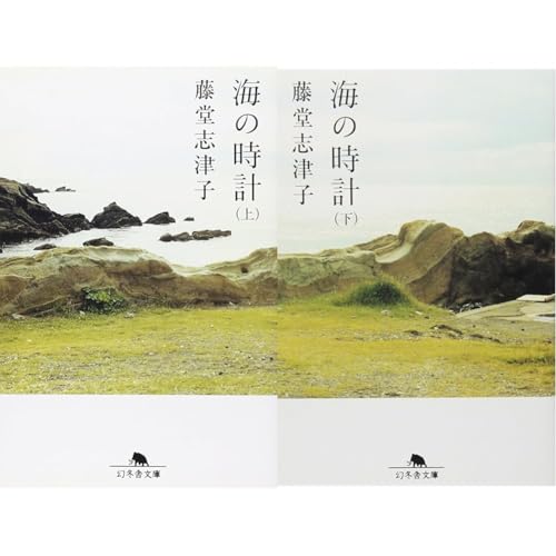 海の時計 (幻冬舎文庫 ) 上下巻セット 海の時計 (幻冬舎文庫 ) 上下巻セット