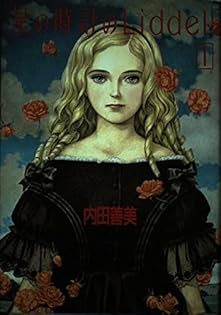 セット　星の時計のLiddell 全3巻 + 草迷宮・草空間　内田善美 星の時計のLiddell 全3巻 + 草迷宮・草空間 内田善美 - メルカリ