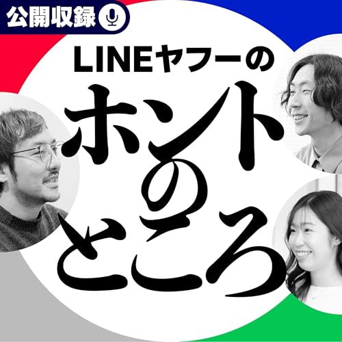 #20 【公開収録前編】AI機能や広告統合を牽引する若手企画職のスピード感と裁量のリアル （ゲスト：松浦一輝・出野泉花）