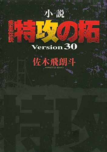 無料電子書籍 アプリ 小説 疾風伝説 特攻の拓 Version30 バイ