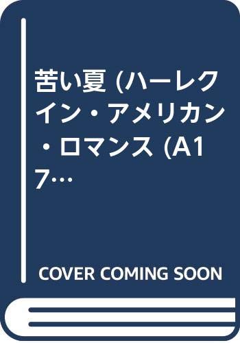 苦い夏 (ハーレクイン・アメリカン・ロマンス (A17))