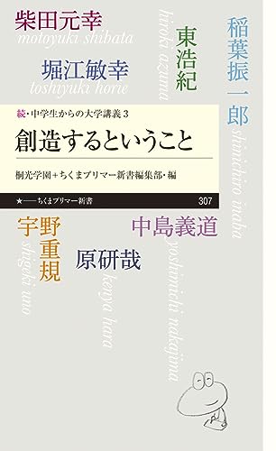 続・中学生からの大学講義3 創造するということ (ちくまプリマー新書)