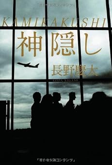 KAMIKAKUSHI 神隠し
