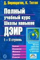 Full training school skills Deir III and IV / Polnyy uchebnyy kurs shkoly navykov Deir I i II 5912710602 Book Cover