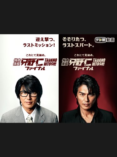 特命係長 只野仁 ファ