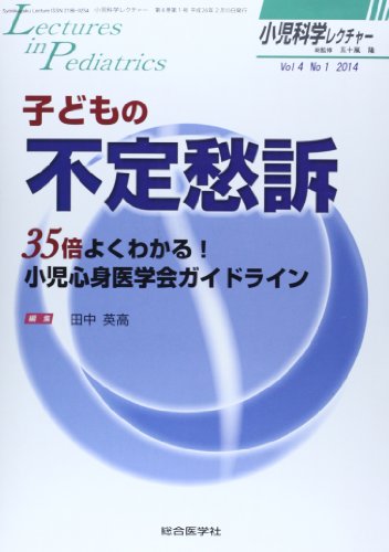 無料電子書籍 おすすめ 小児科学レクチャー 4ー1 特集:子どもの不定愁訴 (小児科学レクチャー Vol 4 バイ