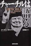 チャーチルは語る
