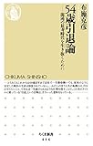 ５４歳引退論　――混沌の長寿時代を生き抜くために (ちくま新書)