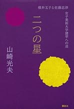 二つの星: 横井玉子と佐藤志津女子美術大学建学への道