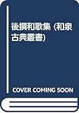 後撰和歌集 (和泉古典叢書 3)