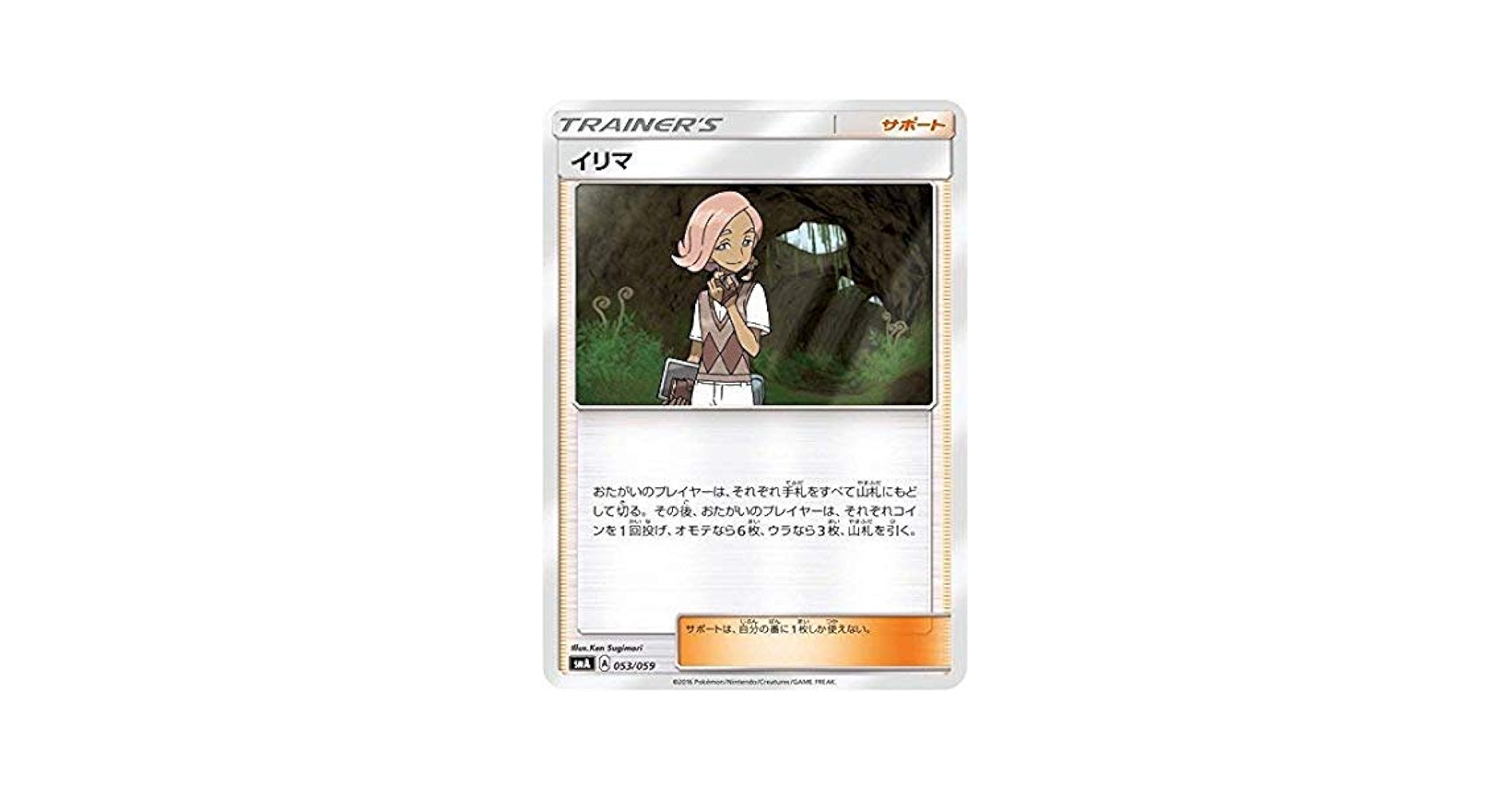 Amazon.co.jp: ポケモンカードゲーム/PK-SMA-053 イリマ : ホビー