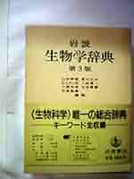 岩波 生物学辞典 第3版 (1983年) | 山田 常雄, 前川 文夫, 江上