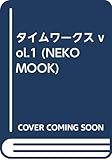 200円「タイムワークス vol.1 (NEKO MOOK)」