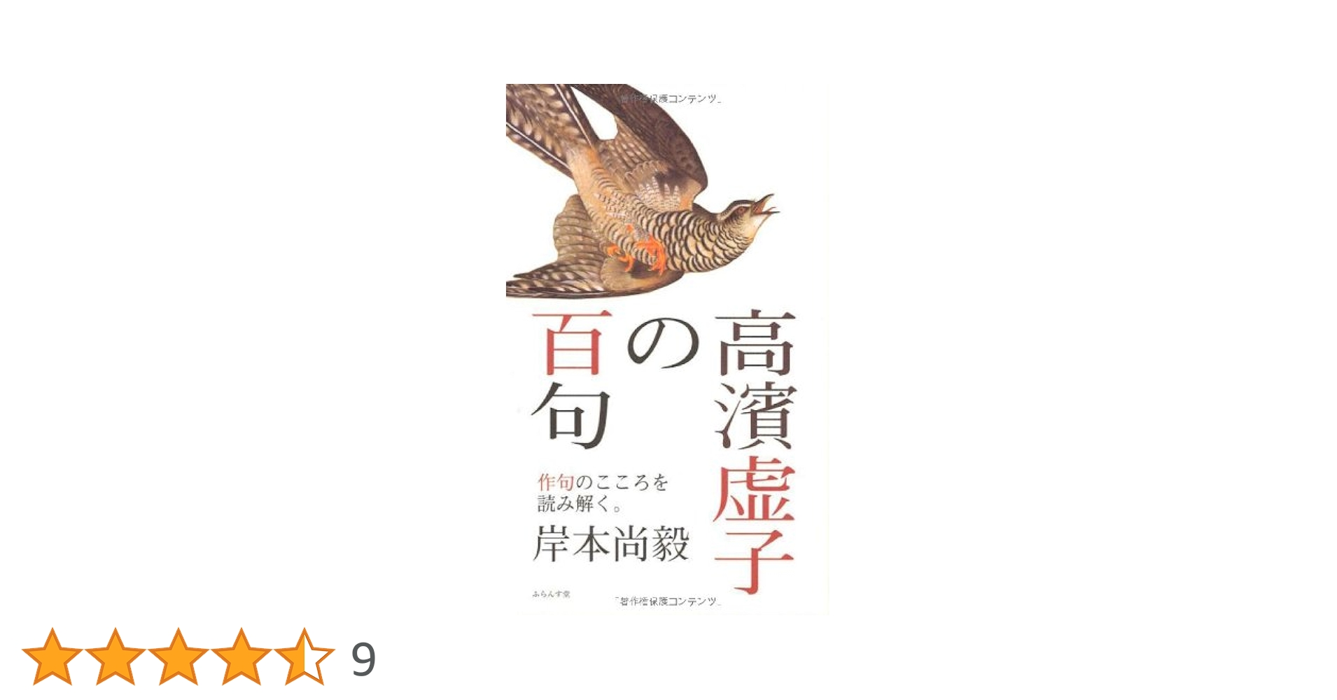 高濱虚子 高浜虚子【模写】俳句 小説家 日本芸術院 愛媛 掛軸24120356 高濱虚子 高浜虚子【模写】俳句 小説家 日本芸術院 愛媛 掛軸