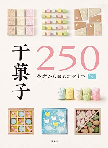無料電子書籍アプリ 干菓子250 茶席からおもたせまで バイ