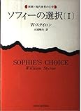 ソフィーの選択 1 (新潮・現代世界の文学)