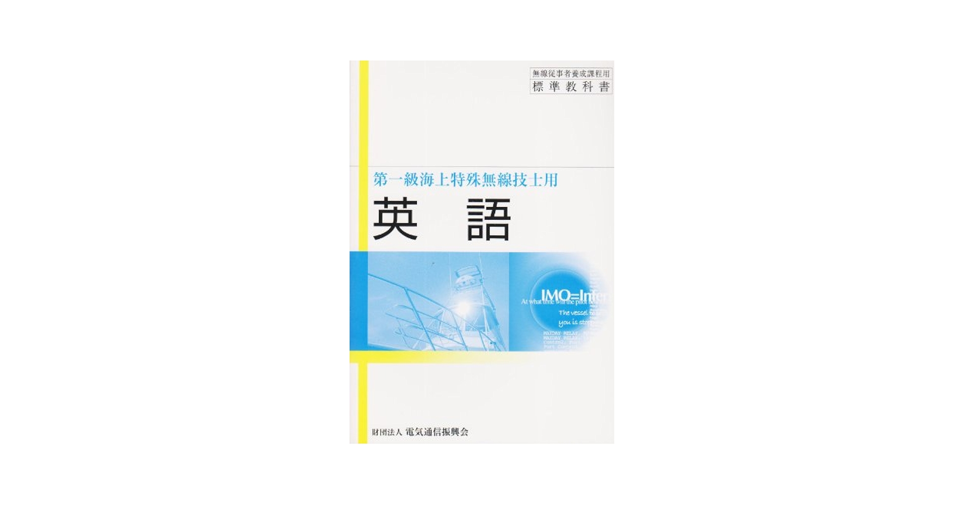 第一級海上特殊無線技士用英語 3版: 無線従事者養成課程用標準