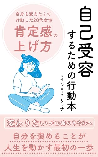 自己受容するための行動本: 〜自分を変えたくて行動した20代女性肯定感の上げ方〜