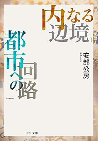 内なる辺境/都市への回路 (中公文庫 あ 18-5)