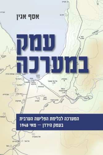 עמק במערכה - המערכה לבלימת הפלישה הערבית לעמק הירדן ‑ מאי 1948: Valley at War - The halting of the Arabic invasion of the Jordan Valley ‑ May 1948 (Hebrew Edition)