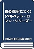 青の蠱惑 (ベルベット・ロマン・シリーズ)