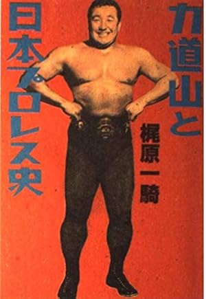 力道山と日本プロレス史』｜感想・レビュー - 読書メーター