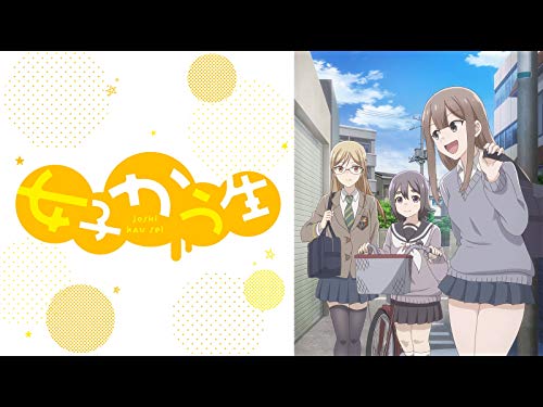 女子かう生