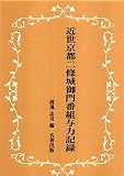 近世京都二條城御門番組与力記録