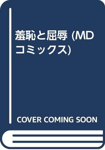 『羞恥と屈辱』