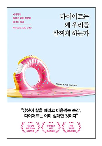 韓国語書籍 ダイエット 健康エッセイ Why Diets Make Us Fat 다이어트는 왜 우리를 살찌게 하는가 샌드라 아모트 뇌과학이 풀어낸 체중 감량에 숨겨진 비밀 韓国より配送 Seoul Forestbooks1 の最安値と通販店 購入可 サープラ