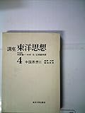講座東洋思想〈第4〉中国思想 (1967年)