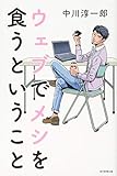 ウェブでメシを食うということ