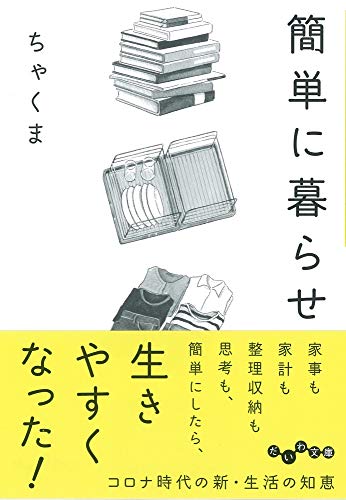簡単に暮らせ (だいわ文庫)
