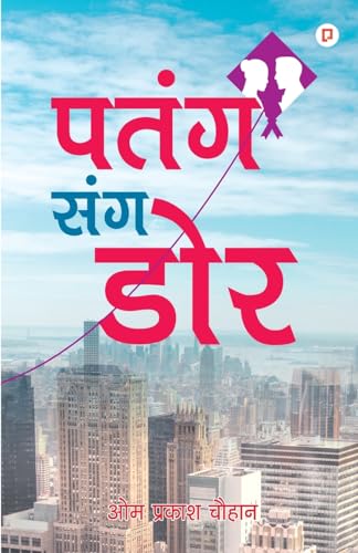 Patang Sang Dore (Hindi Edition)