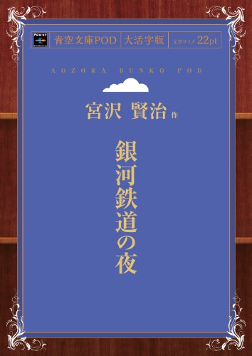 銀河鉄道の夜