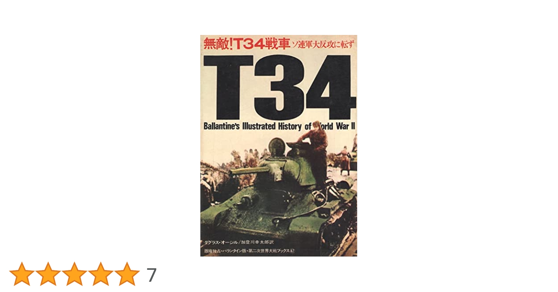 無敵!T34戦車―ソ連軍大反攻に転ず (1973年) (第二次世界大戦