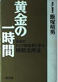 黄金の一時間 日本のトップ経営者に学ぶ時間活用法