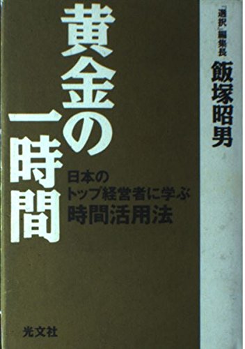 黄金の一時間: 日本のトップ経営者に学ぶ時間活用法のサムネイル