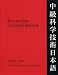 Intermediate Technical Japanese, Volume 1: Readings and Grammatical Patterns (Technical Japanese Series)