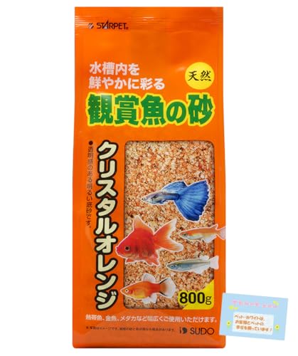 【水槽用 アクアリウムに最適な底砂!】 観賞魚の砂 クリスタルオレンジ 天然海砂使用 熱帯魚 金魚 メダカ 水草も映える透明感のある明るい底床材 水景を鮮やかに演出 800g