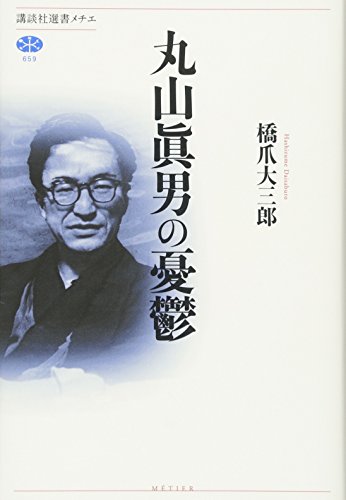 丸山眞男の憂鬱 (講談社選書メチエ) 丸山眞男の憂鬱 (講談社選書メチエ)
