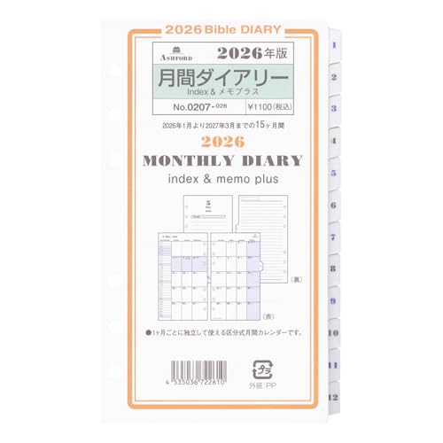 アシュフォード『2026年月間ダイアリーindex&メモプラスバイブル』