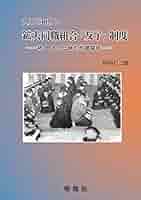 大正昭和期の鉱夫同職組合「友子」制度 : 続・日本の伝統的労資関係 大正昭和期の鉱夫同職組合「友子」制度 続・日本の伝統的労資